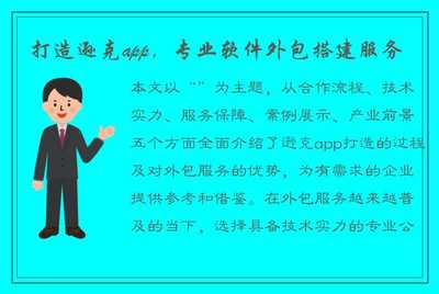 打造遜克App 專業(yè)軟件外包搭建服務(wù)，助力企業(yè)數(shù)字化轉(zhuǎn)型